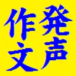 発声作文 ー縦書音声入力ー 句読点･改行･認識候補選択も連続 icon
