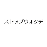 ストップ！！ウォッチ！！ icon