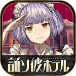 脱出アドベンチャーノベル　誰ソ彼ホテル icon