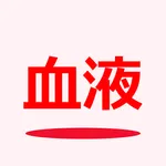 血液検査 記録帳 icon