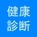健康診断 結果 記録 icon