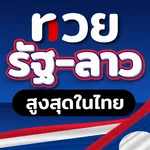 หวยรัฐ ลาว สูงสุดในไทย icon