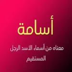 اجمل الاسماء ومعانيها icon