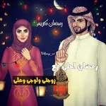 رمضان احلى مع icon