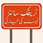Traffic Sign Test Urdu icon