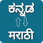 Kannada - Marathi Translator icon