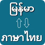 Myanmar To Thai Translator icon