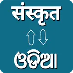 Sanskrit - Odia Translator icon