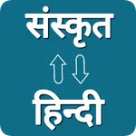 Sanskrit - Hindi Translator icon