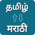 Tamil - Marathi Translator icon