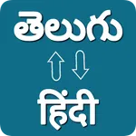 Telugu Hindi Voice Translator icon
