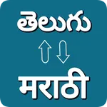 Telugu - Marathi Translator icon