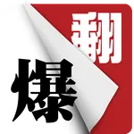 翻爆 icon