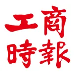 工商時報 icon