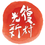 光復新村好好玩 icon
