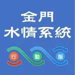 金門水情 icon