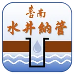 臺南市水井納管申報及查詢 icon