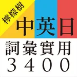 中英日詞彙實用3400 icon