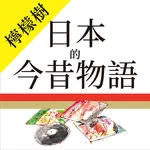 檸檬樹-日本的今昔物語 icon