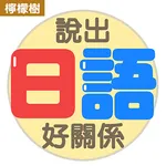 說出日語好關係：出口仁老師日語小冊系列 icon