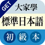 GET 大家學標準日本語初級本 icon