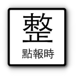 整點報時 icon