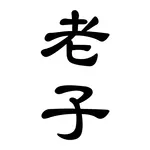 老子-道德經 icon