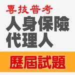 專技普考人身保險代理人歷屆試題2023 icon