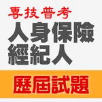 專技普考人身保險經紀人歷屆試題2023 icon