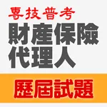 專技普考財產保險代理人歷屆試題2023 icon