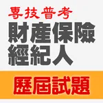 專技普考財產保險經紀人歷屆試題2023 icon
