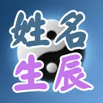 姓名稱骨算命-生肖,姓名配對 icon