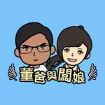 董爸與闆娘 icon