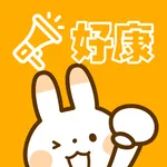 好康情報誌 icon