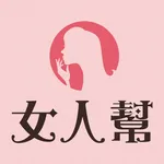 女人幫滔客誌 icon
