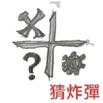 猜炸彈 Guess Bomb icon
