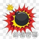 終極密碼 icon