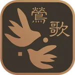 鶯式美學 icon