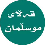 قەڵای موسڵمان -Qallay musllman icon