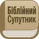 Біблійний Супутник icon