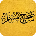 صَحِيحُ مُسْلِمُ icon