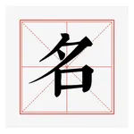 非常名-富贵起名专业版 icon