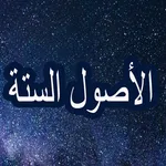 الأصول الستة بالصوت icon