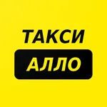 Такси Алло icon