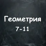 Геометрия. 7-11 класс. Подгото icon