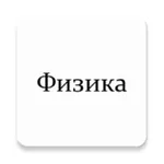 Физика. Конспекты PRO icon