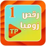 آموزش رقص زومبا بدون اینترنت 1 icon