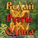 Ведай Руны Одина icon