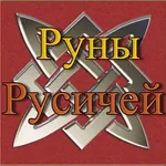 Ведай Руны icon
