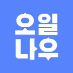 오일나우 - 저렴한 주유소 찾기, 차계부 icon